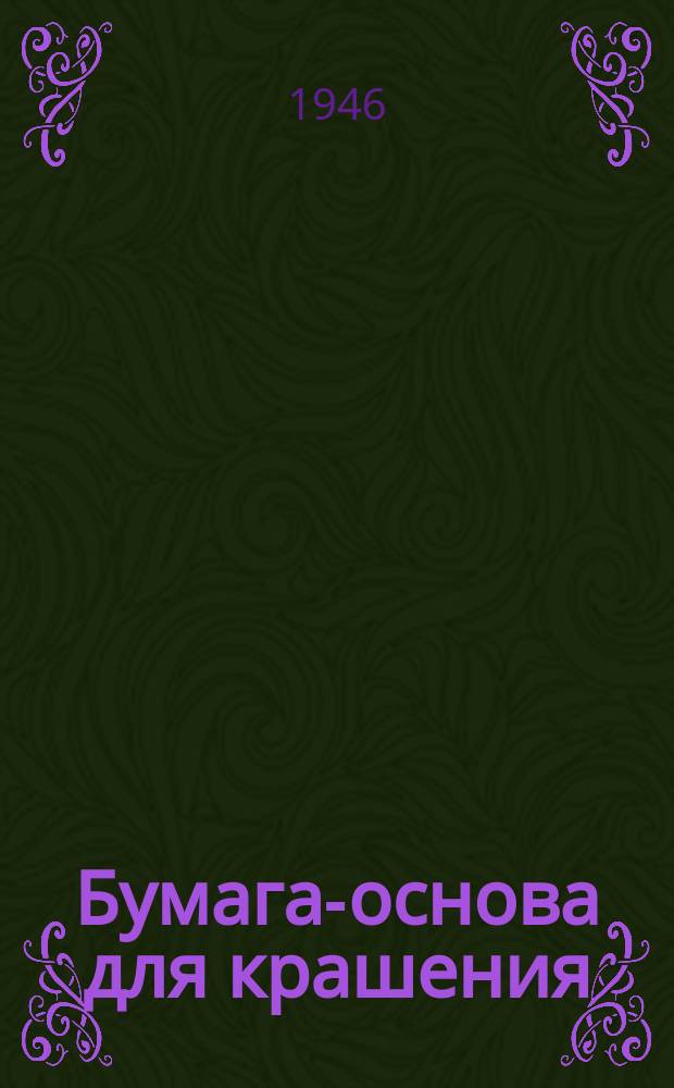 Бумага-основа для крашения