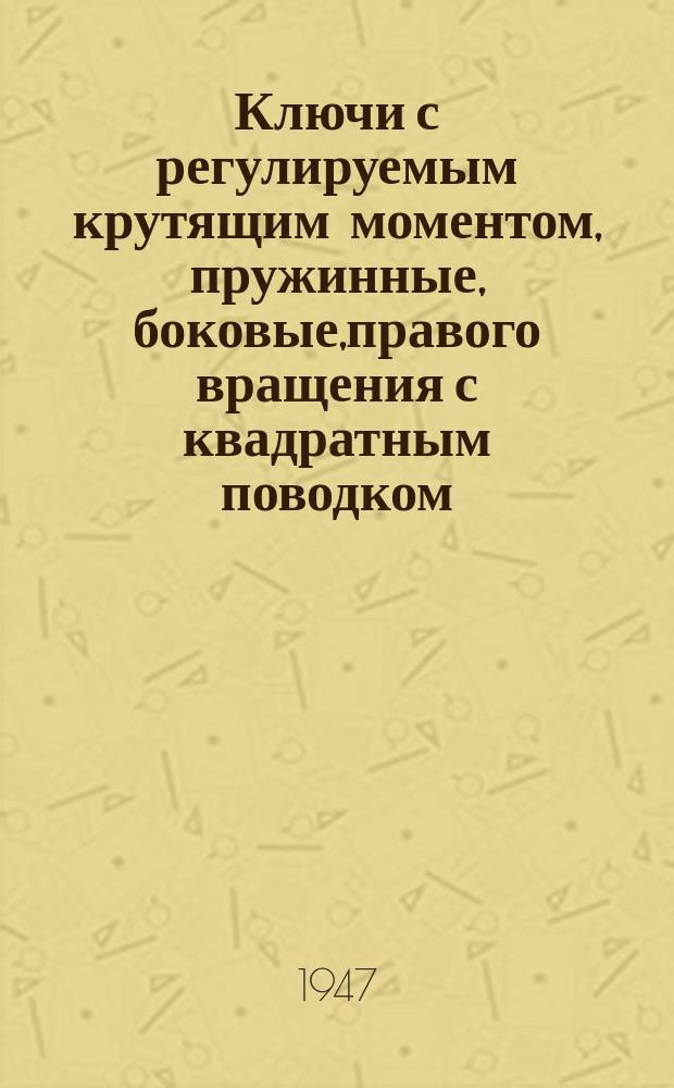 Ключи с регулируемым крутящим моментом, пружинные, боковые,правого вращения с квадратным поводком. Типы и основные размеры