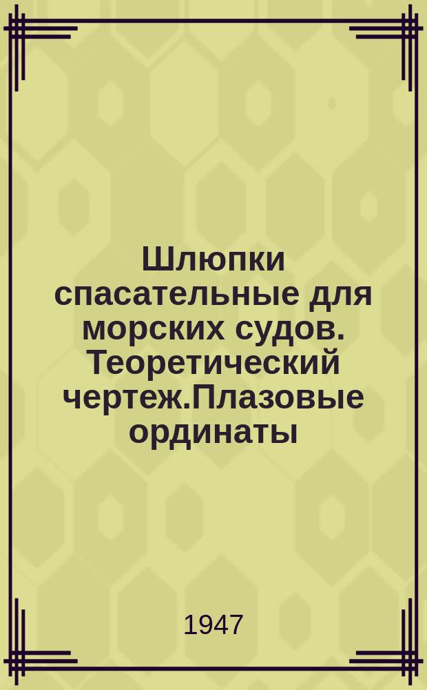 Шлюпки спасательные для морских судов. Теоретический чертеж.Плазовые ординаты