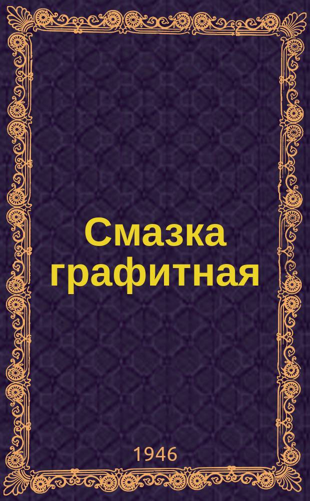 Смазка графитная/уса/.Техн. условия
