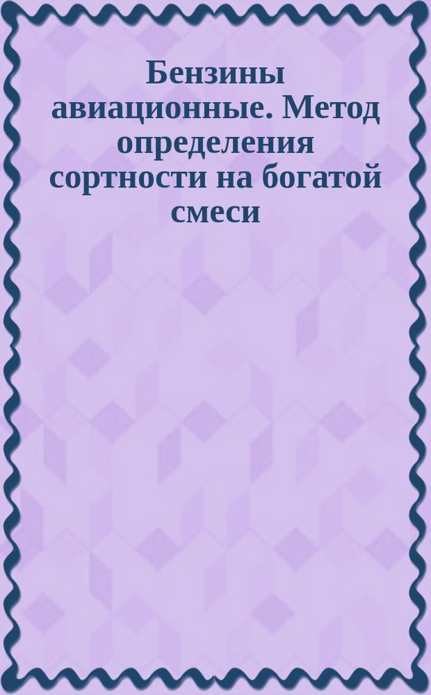 Бензины авиационные. Метод определения сортности на богатой смеси