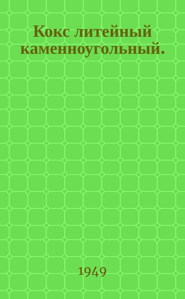 Кокс литейный каменноугольный.