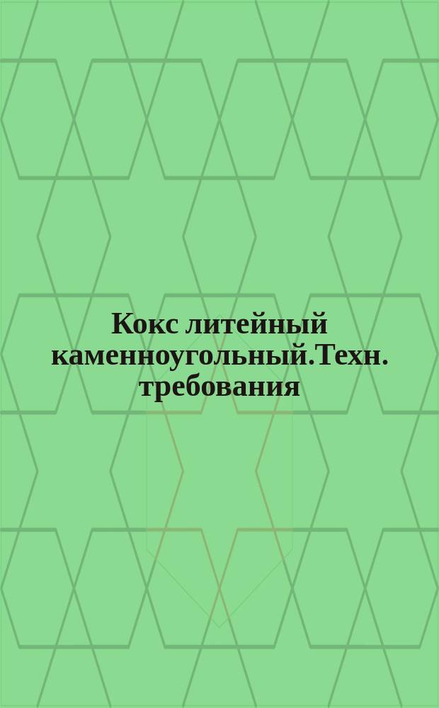 Кокс литейный каменноугольный.Техн. требования