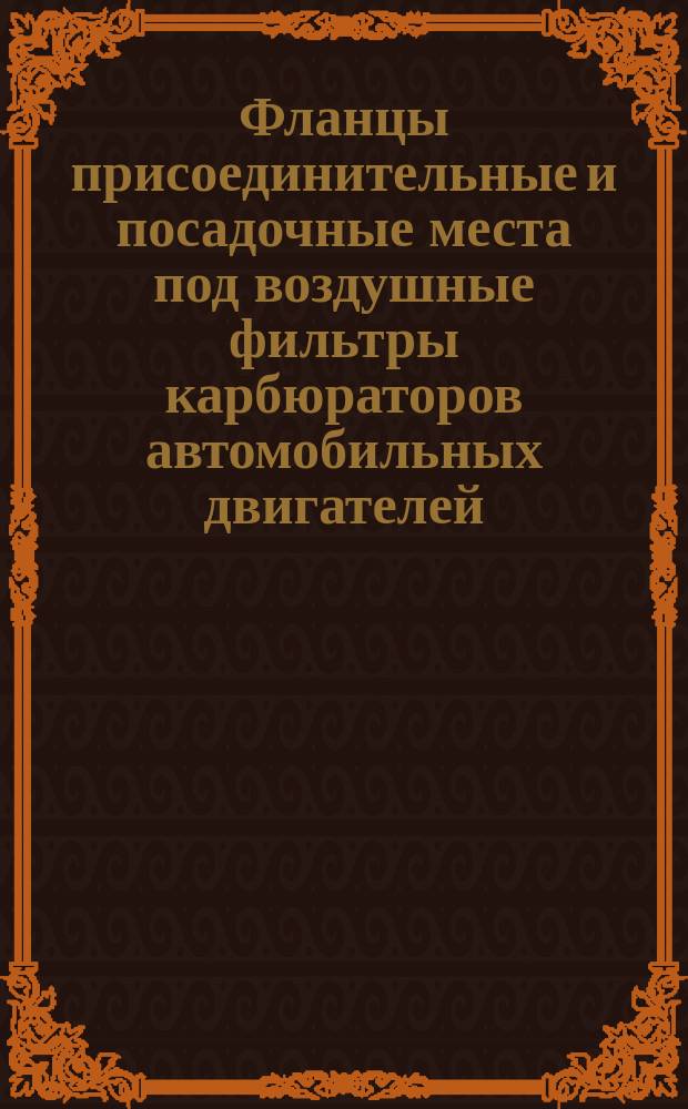 Фланцы присоединительные и посадочные места под воздушные фильтры карбюраторов автомобильных двигателей. Типы и размеры