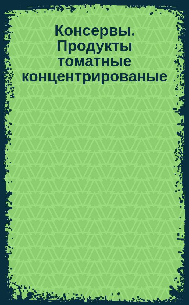 Консервы. Продукты томатные концентрированые