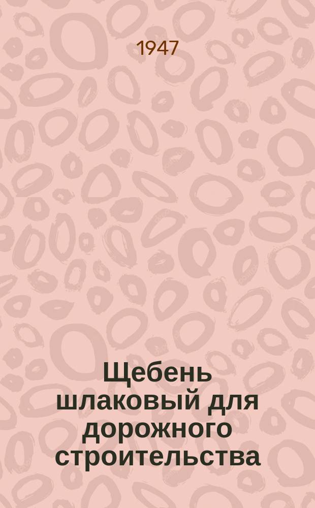 Щебень шлаковый для дорожного строительства