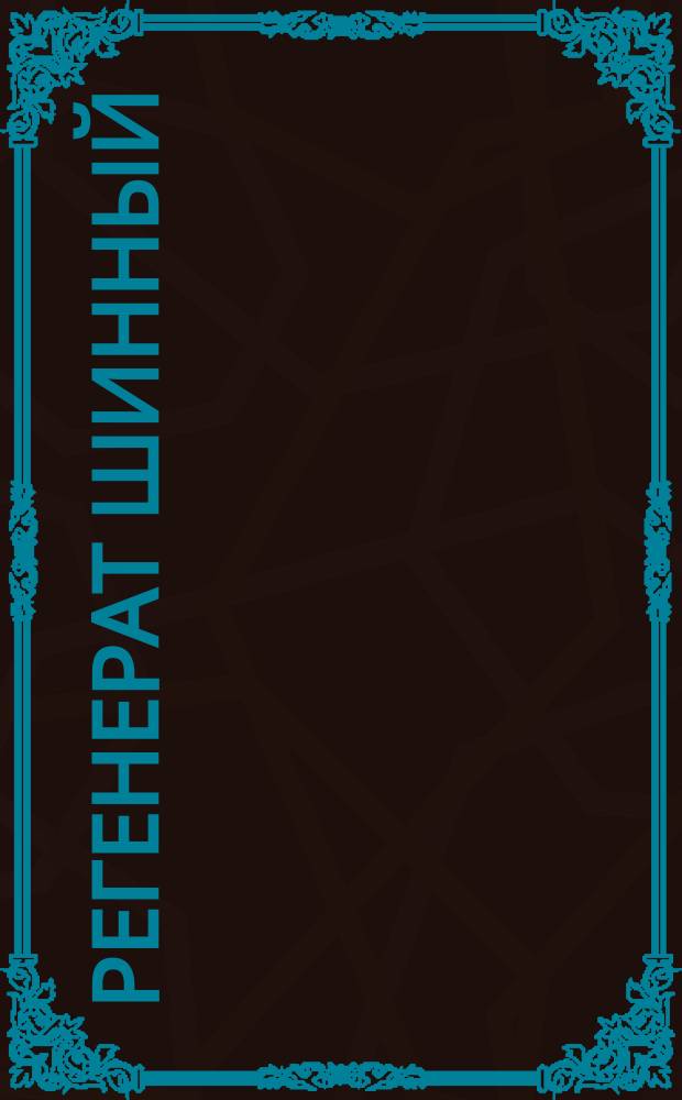 Регенерат шинный