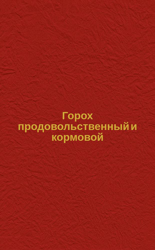 Горох продовольственный и кормовой