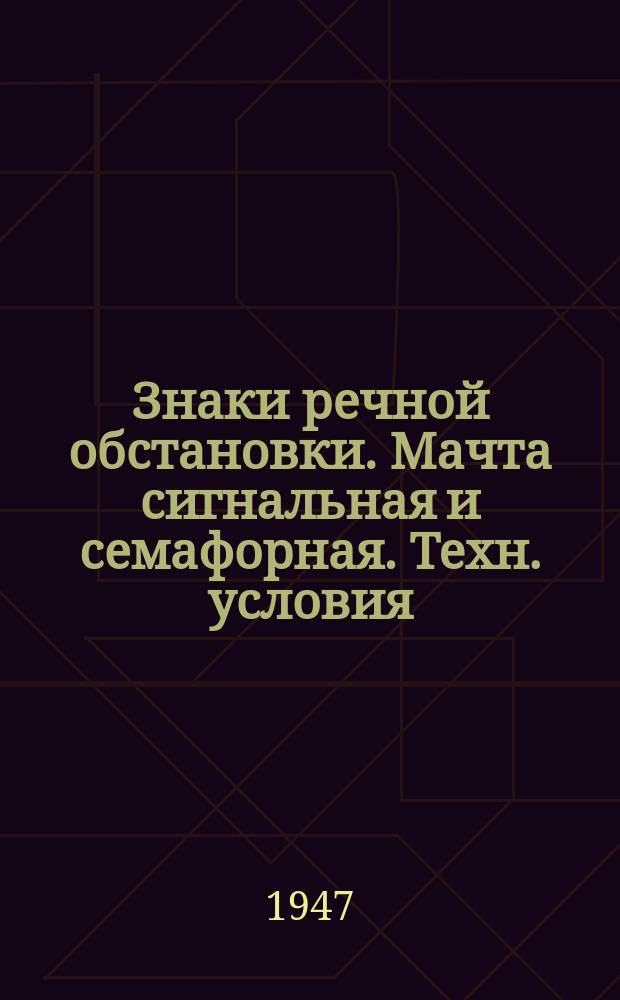 Знаки речной обстановки. Мачта сигнальная и семафорная. Техн. условия
