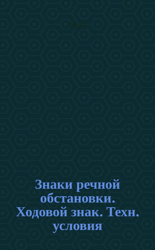 Знаки речной обстановки. Ходовой знак. Техн. условия