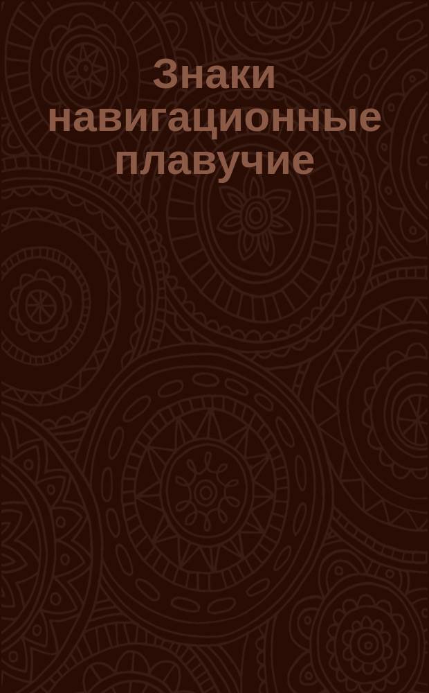 Знаки навигационные плавучие