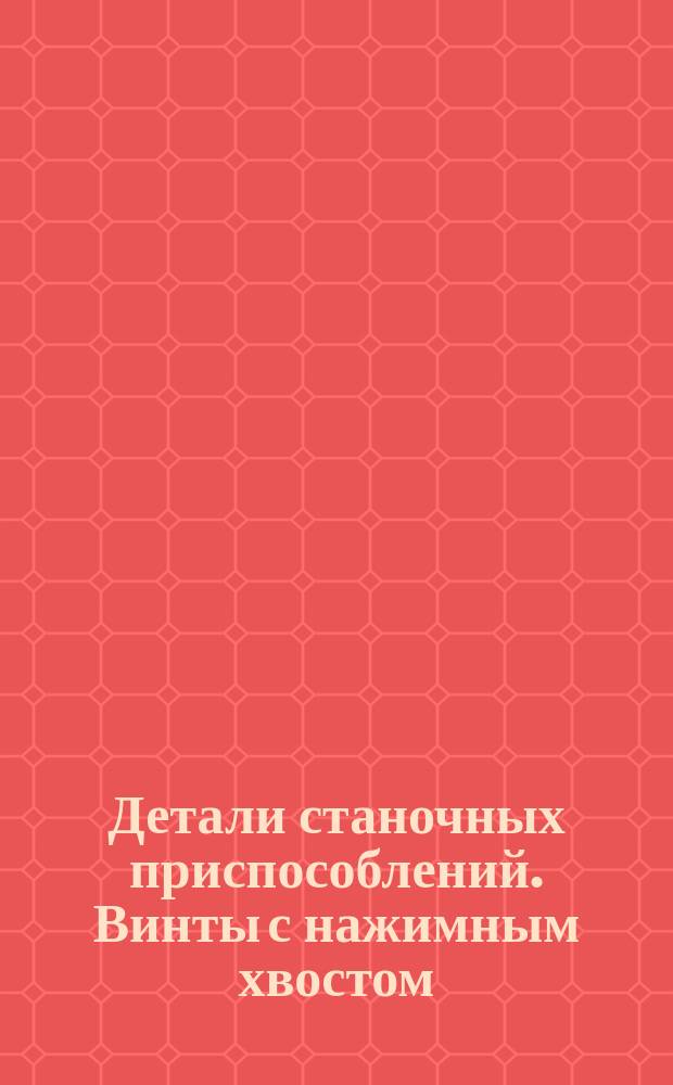 Детали станочных приспособлений. Винты с нажимным хвостом