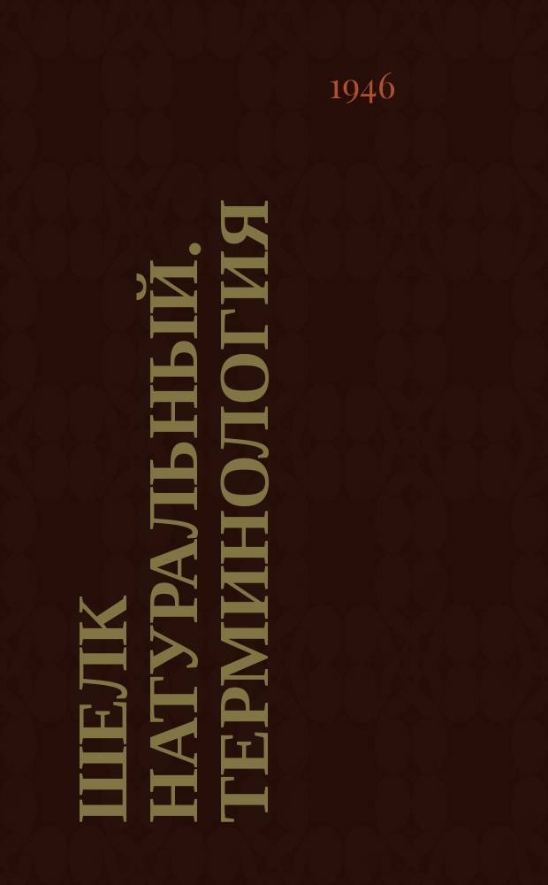 Шелк натуральный. Терминология