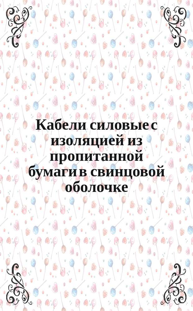 Кабели силовые с изоляцией из пропитанной бумаги в свинцовой оболочке