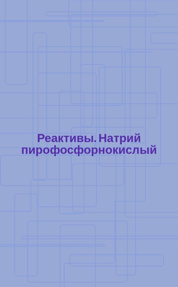 Реактивы. Натрий пирофосфорнокислый