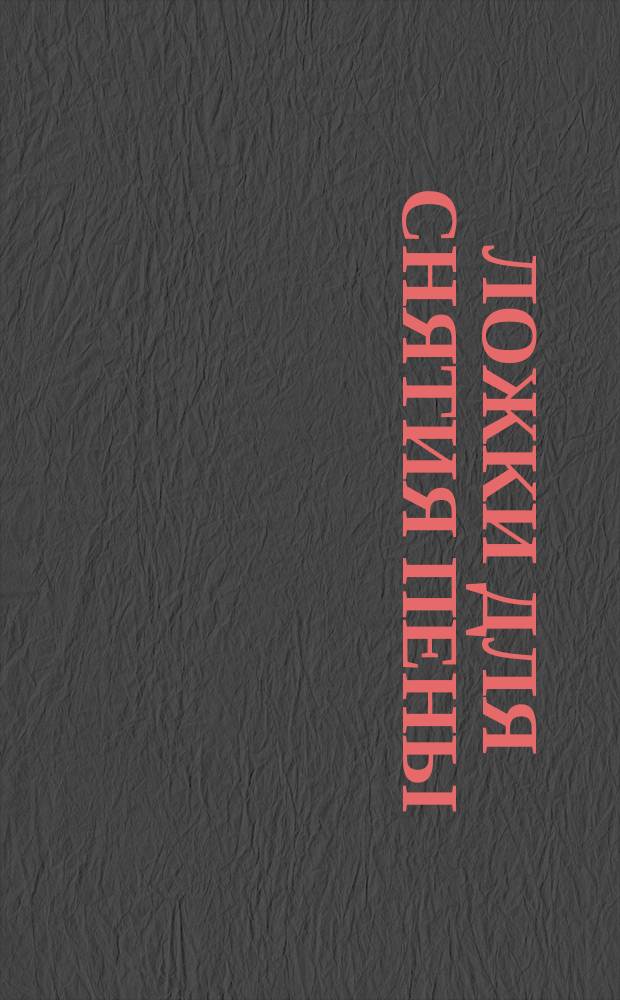 Ложки для снятия пены /шумовки/