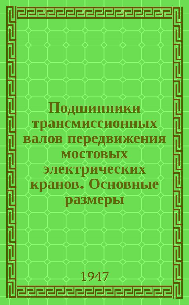 Подшипники трансмиссионных валов передвижения мостовых электрических кранов. Основные размеры