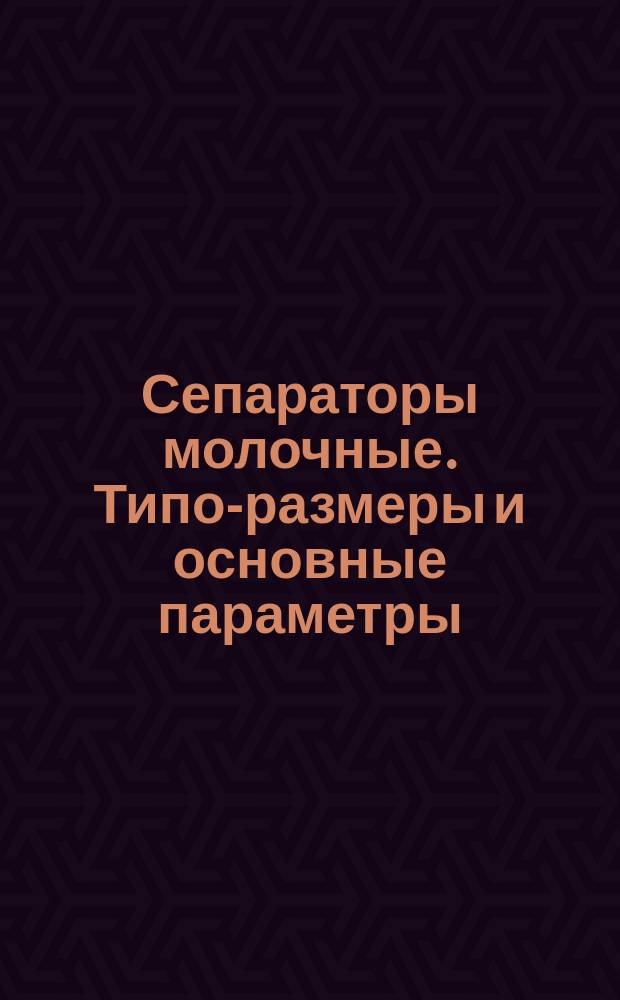 Сепараторы молочные. Типо-размеры и основные параметры
