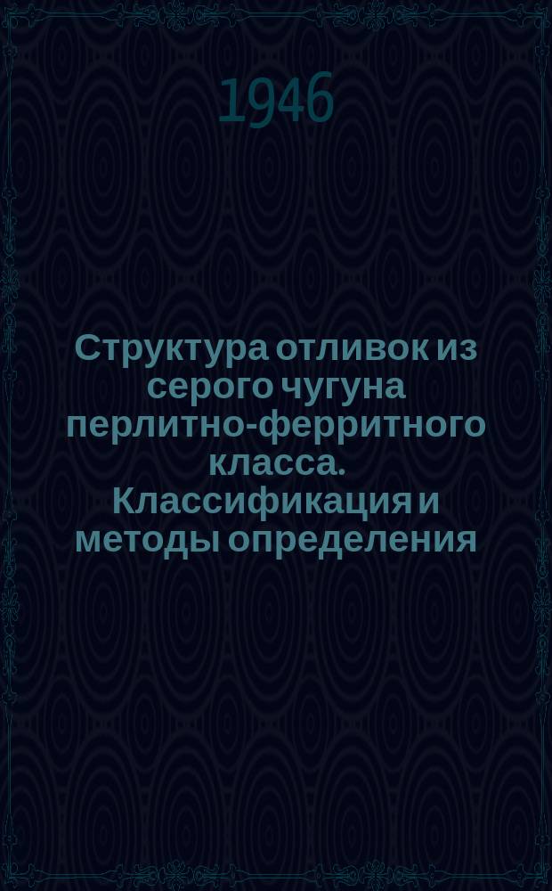 Структура отливок из серого чугуна перлитно-ферритного класса. Классификация и методы определения.