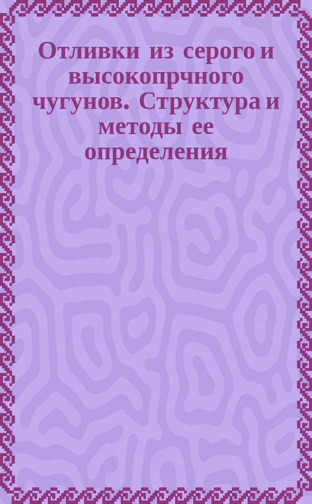 Отливки из серого и высокопрчного чугунов. Структура и методы ее определения