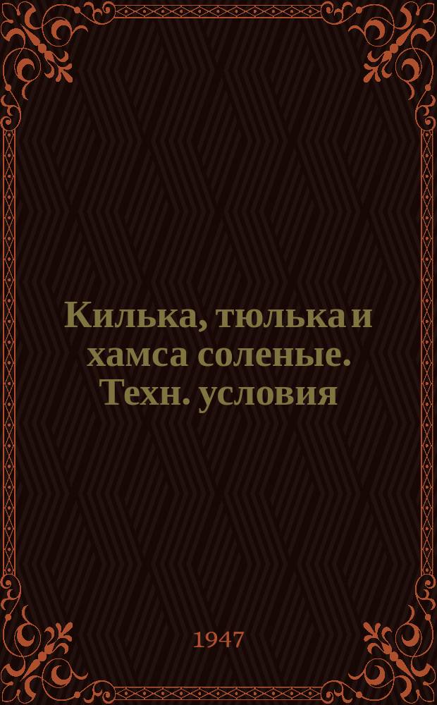 Килька, тюлька и хамса соленые. Техн. условия