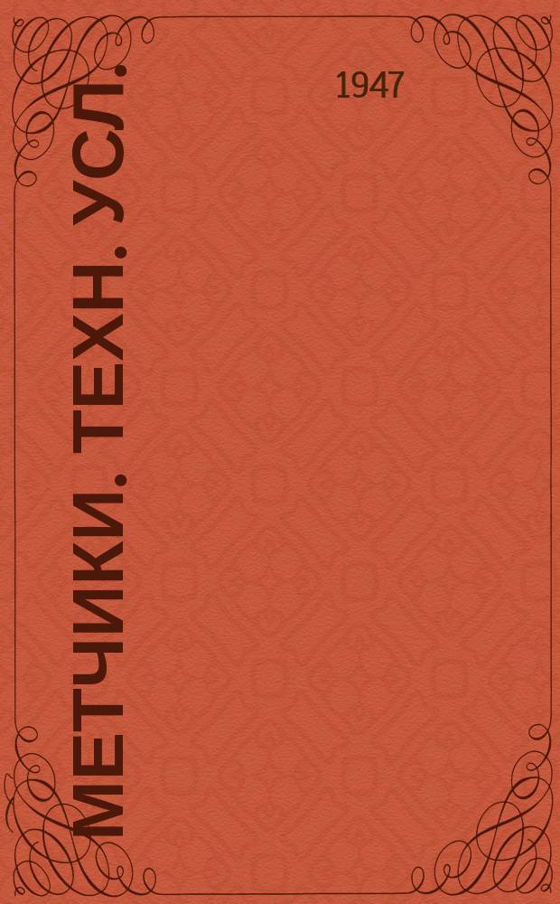 Метчики. Техн. усл.