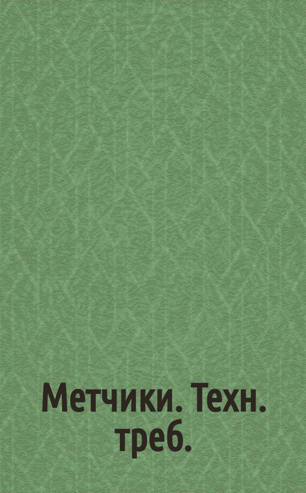 Метчики. Техн. треб.