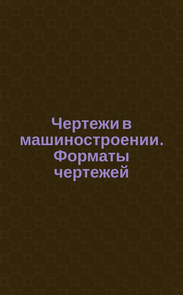 Чертежи в машиностроении. Форматы чертежей
