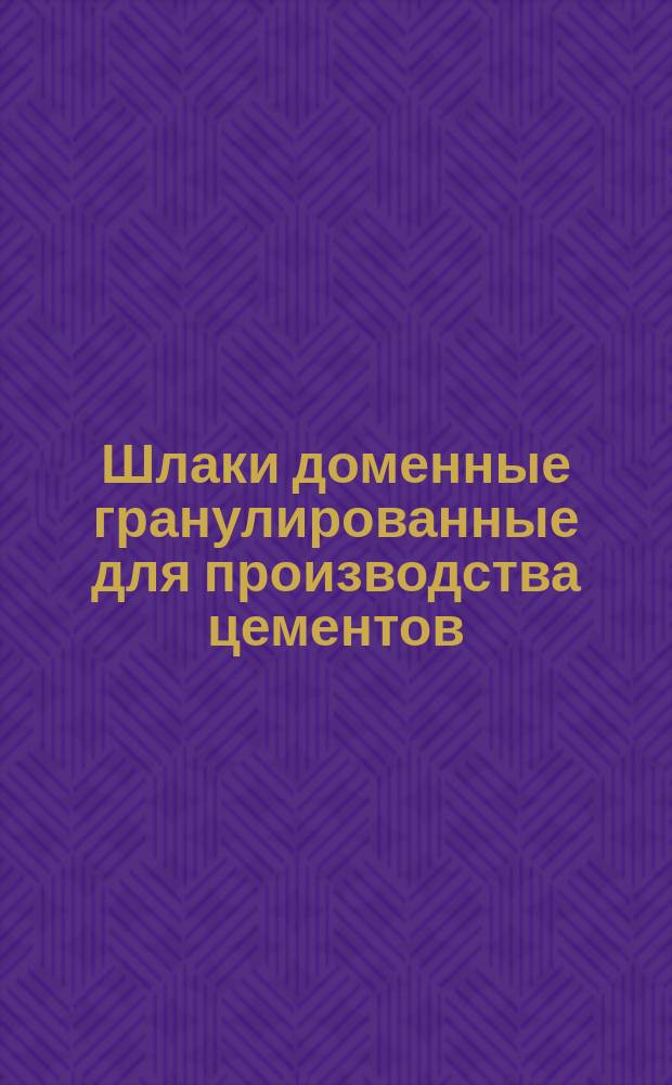 Шлаки доменные гранулированные для производства цементов