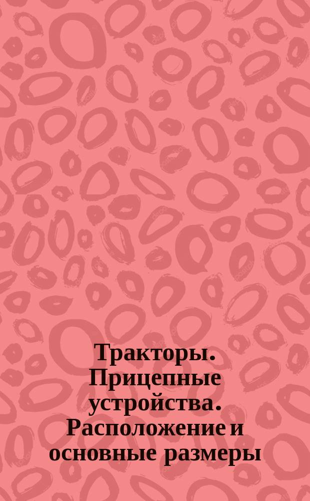 Тракторы. Прицепные устройства. Расположение и основные размеры