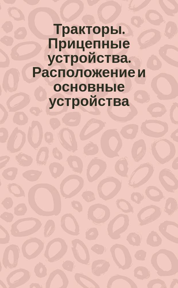 Тракторы. Прицепные устройства. Расположение и основные устройства