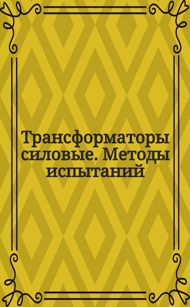 Трансформаторы силовые. Методы испытаний