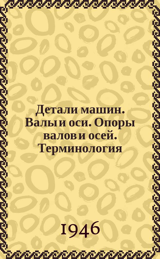 Детали машин. Валы и оси. Опоры валов и осей. Терминология