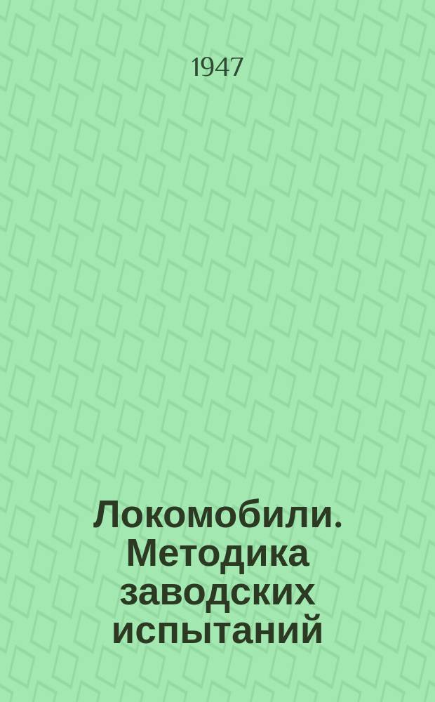 Локомобили. Методика заводских испытаний