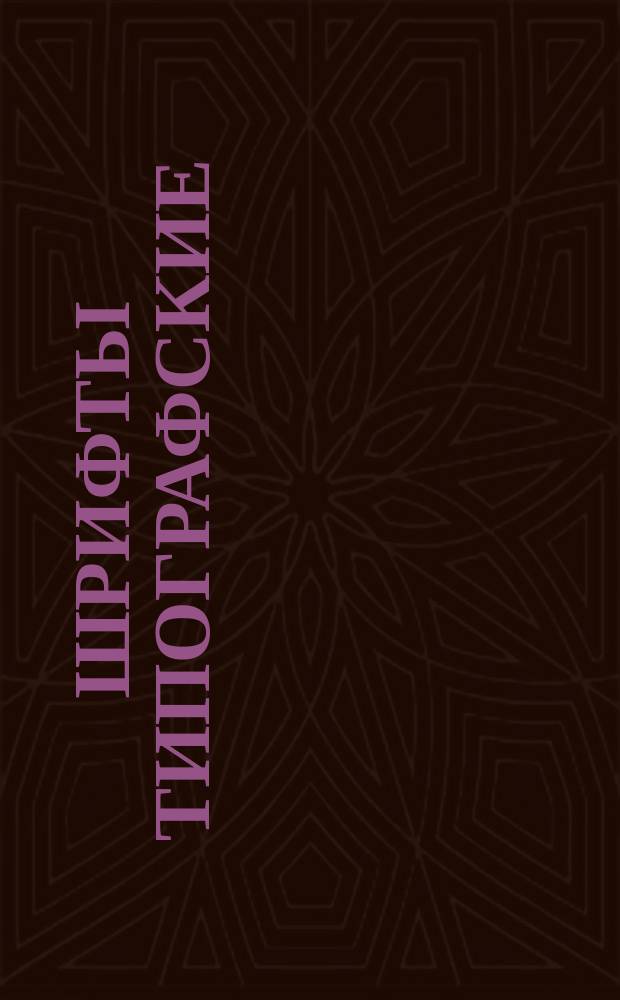 Шрифты типографские /на руссой и латинской графических основах / . Классификация, индексация, ассортимент