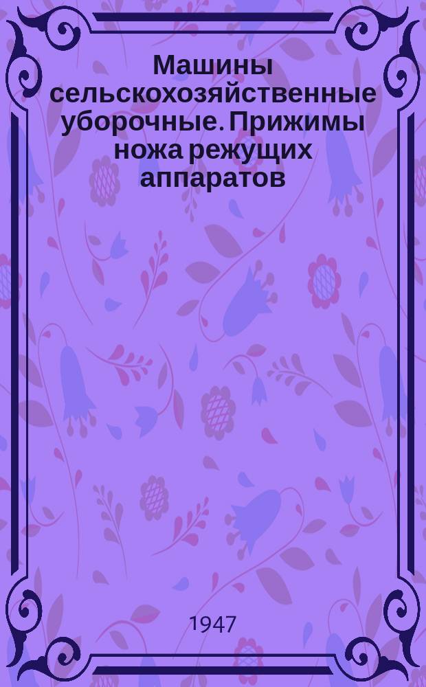 Машины сельскохозяйственные уборочные. Прижимы ножа режущих аппаратов