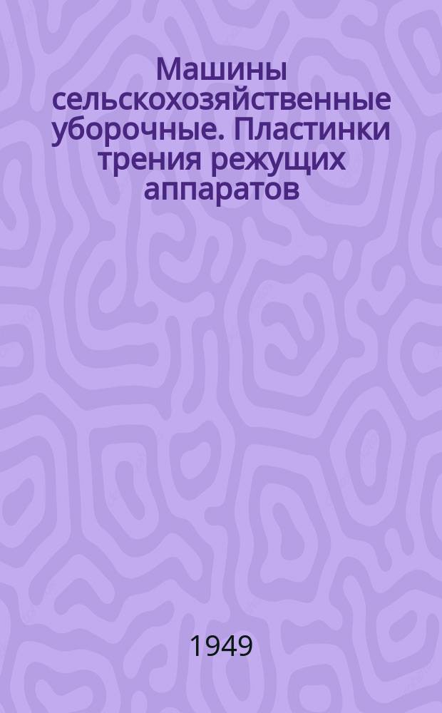Машины сельскохозяйственные уборочные. Пластинки трения режущих аппаратов