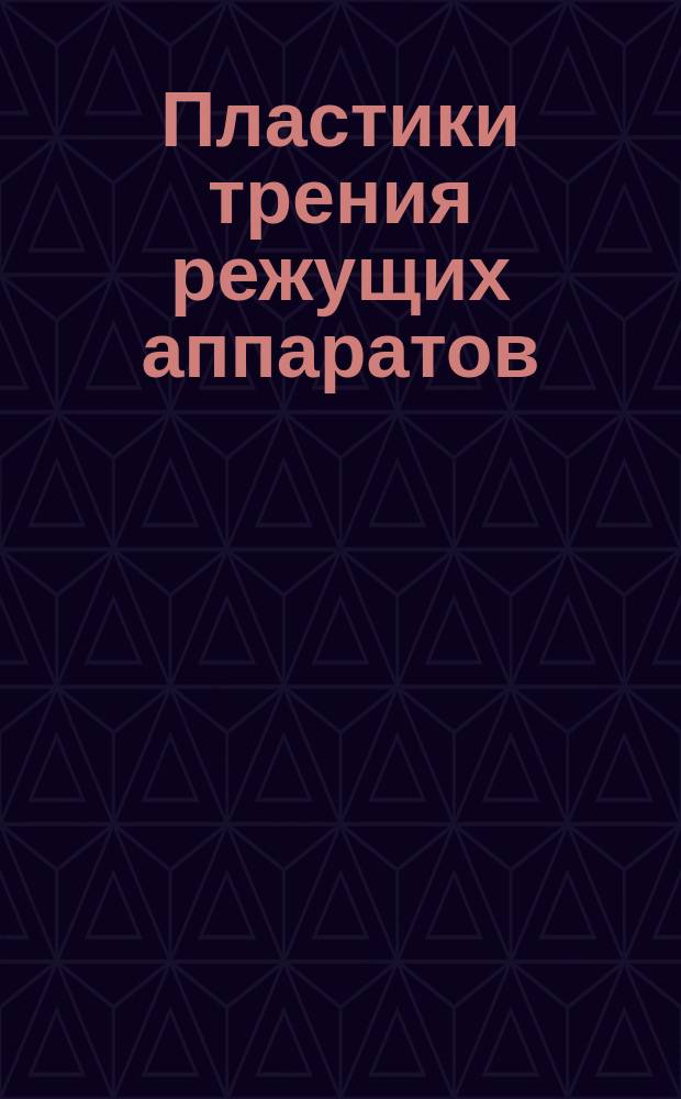 Пластики трения режущих аппаратов