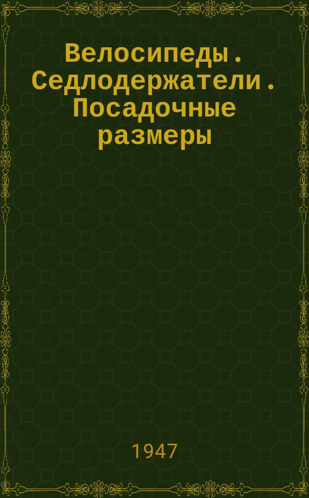 Велосипеды. Седлодержатели. Посадочные размеры