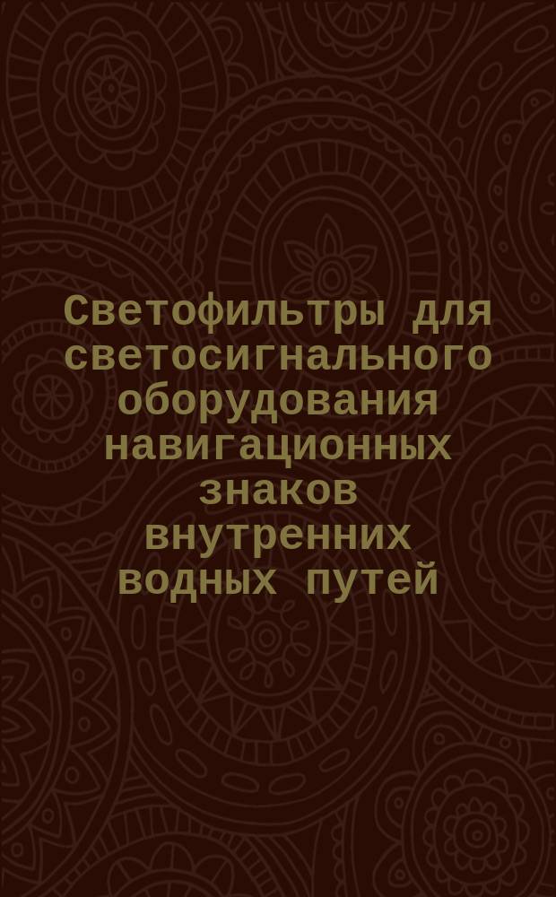 Светофильтры для светосигнального оборудования навигационных знаков внутренних водных путей. Техн. треб.