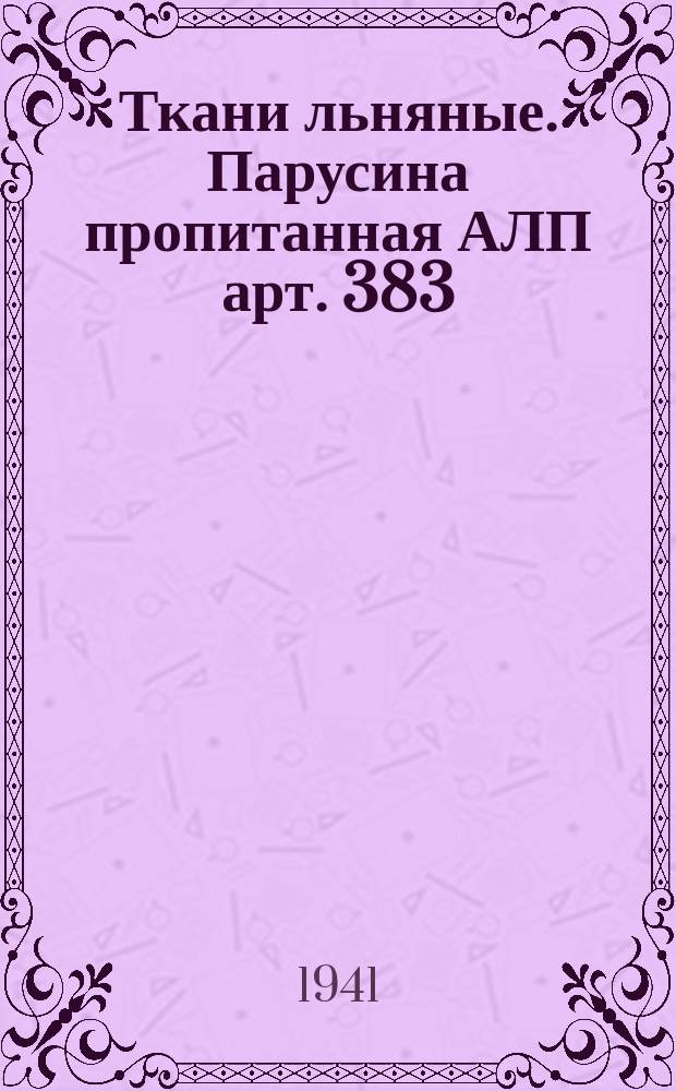 Ткани льняные. Парусина пропитанная АЛП арт. 383