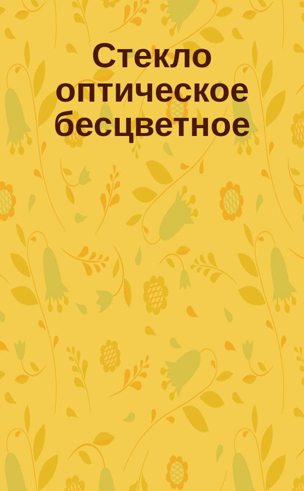 Стекло оптическое бесцветное