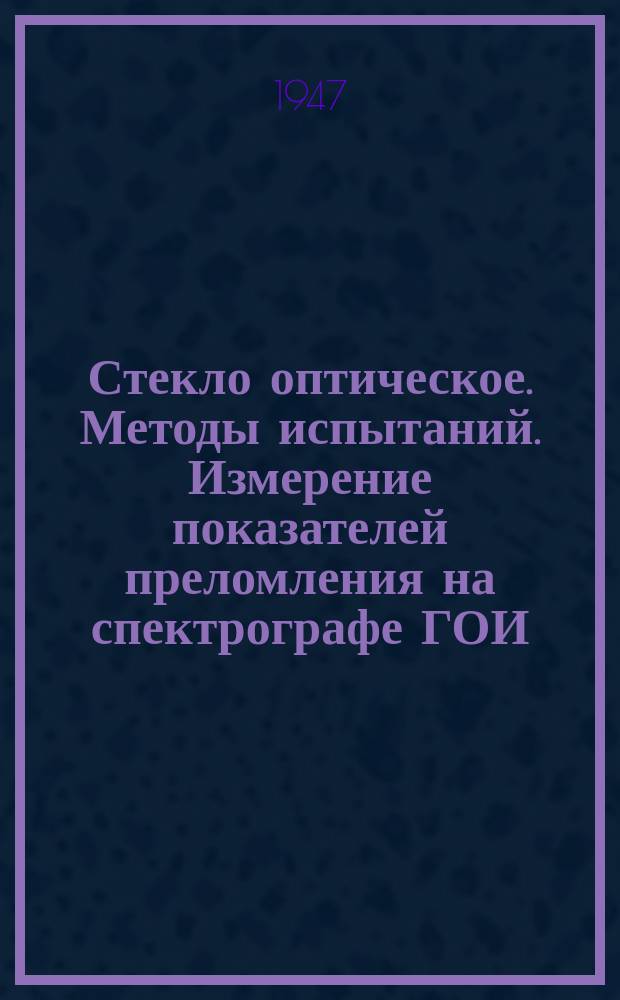 Стекло оптическое. Методы испытаний. Измерение показателей преломления на спектрографе ГОИ