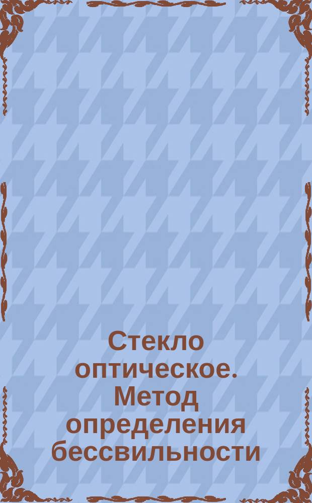 Стекло оптическое. Метод определения бессвильности