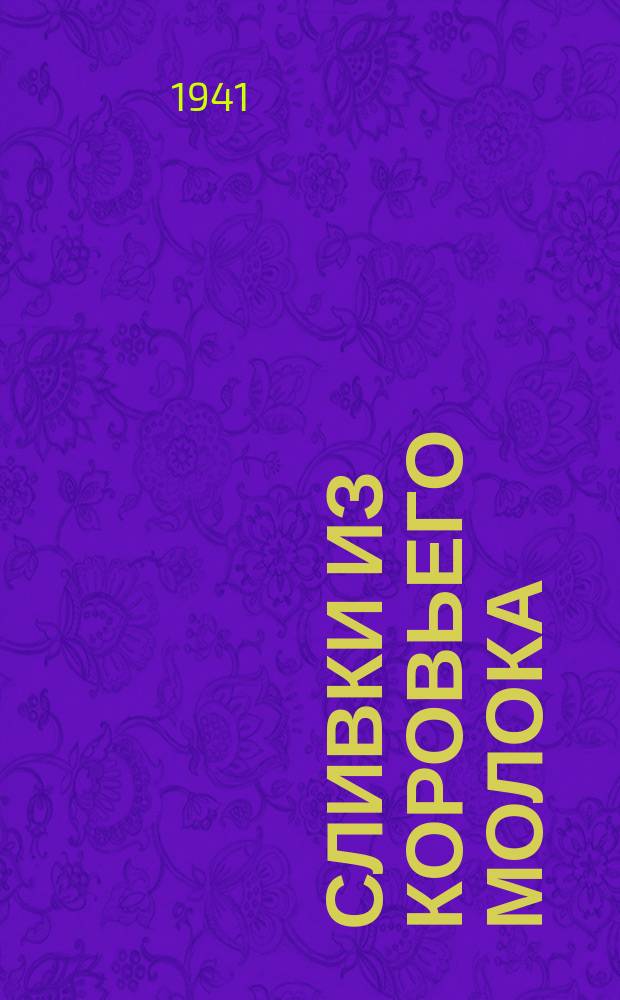 Сливки из коровьего молока