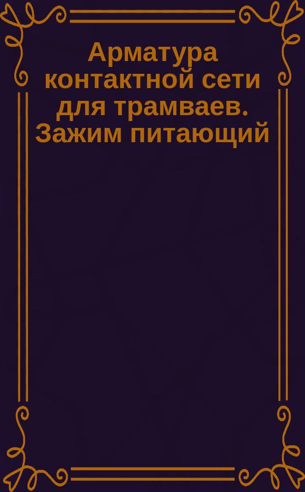 Арматура контактной сети для трамваев. Зажим питающий