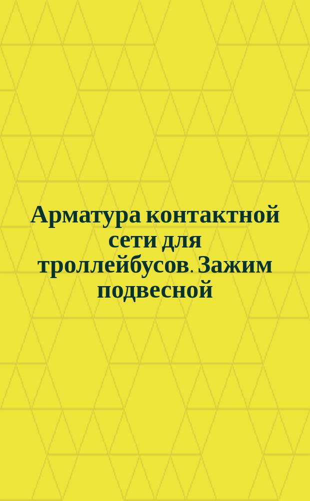 Арматура контактной сети для троллейбусов. Зажим подвесной