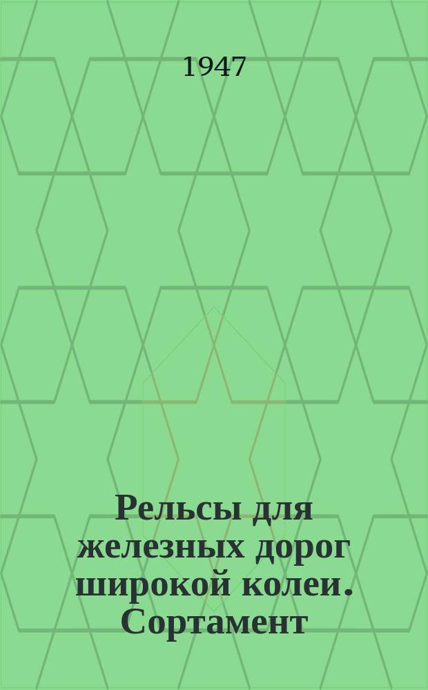 Рельсы для железных дорог широкой колеи. Сортамент