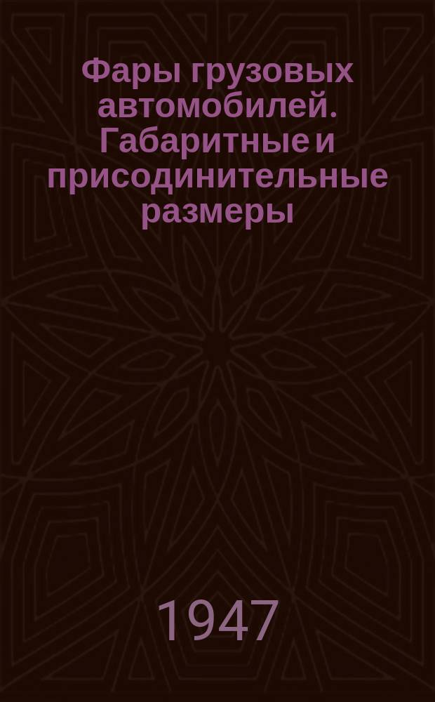 Фары грузовых автомобилей. Габаритные и присодинительные размеры