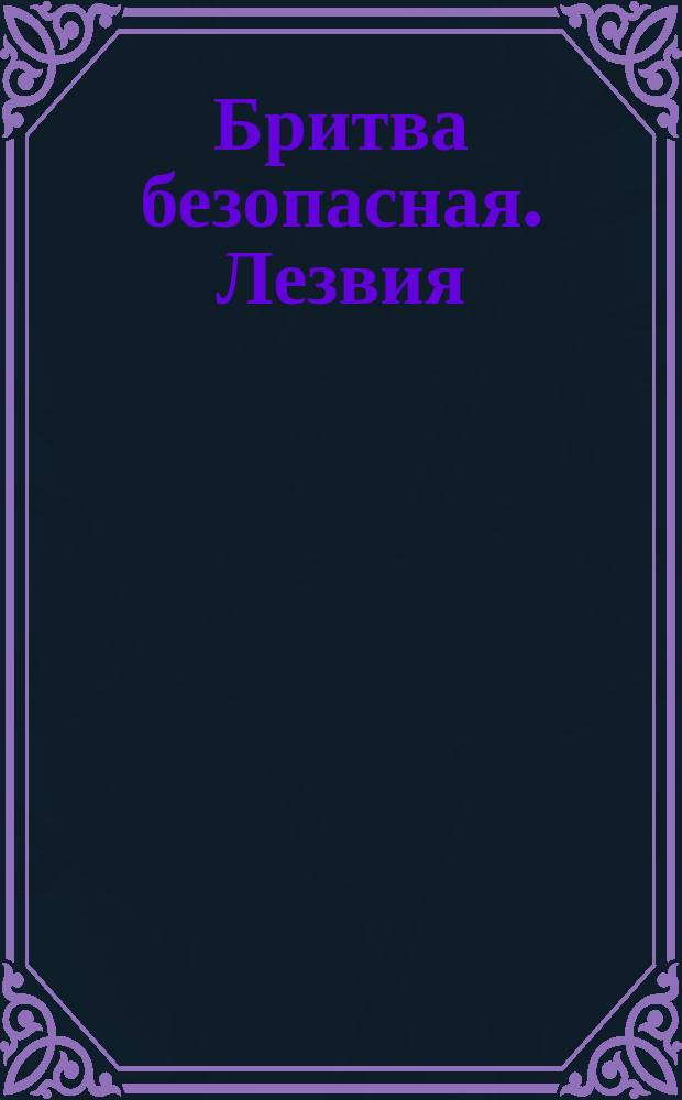 Бритва безопасная. Лезвия
